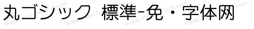 丸ゴシック 標準字体转换